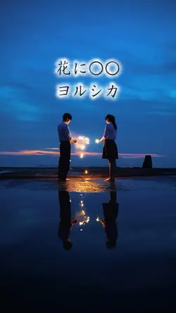 花に〇〇 / ヨルシカ