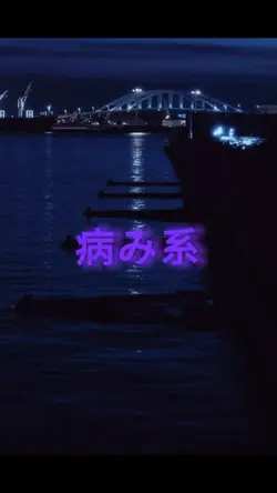 病み系雰囲気
