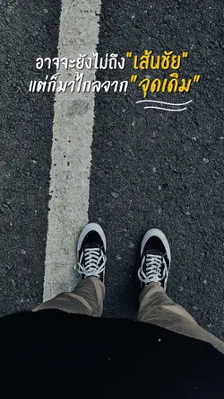 อาจจะยังไม่ถึงเส้นชัย