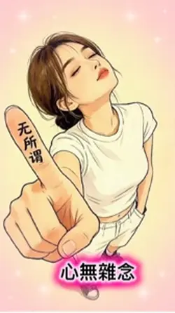 心無雜念