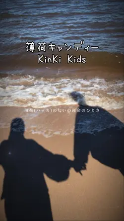 薄荷キャンディー/KinKi Kids