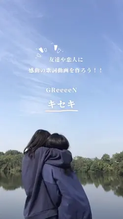 GReeeeN

『キセキ』