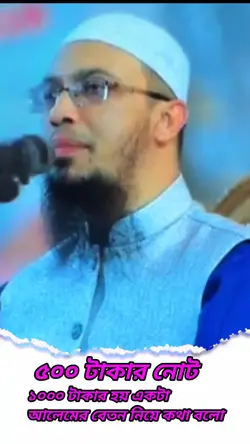 শেখ আহমাদুল্লাহ waz 