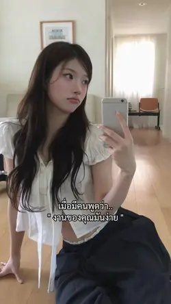 งานของคุณมันง่าย