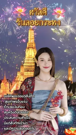 วันลอยกระทง