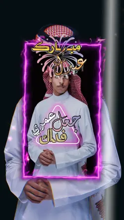 عيدك مبارك جعل عمري 