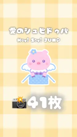 愛のシュビドゥバ