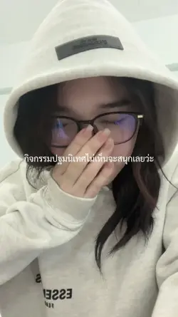 กิจกรรมไม่สนุกเลยว่ะ