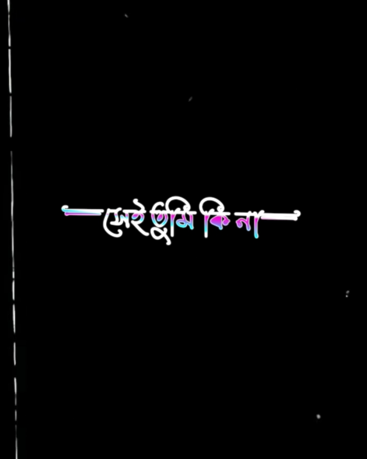 বেইমানি