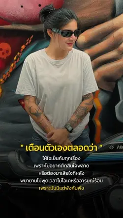 เตือนตัวเองตลอด