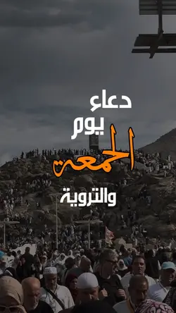 دعاء 🤲🏻 يوم التروية