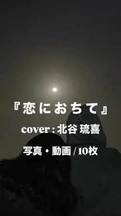 恋におちて￤cover : 北谷琉喜