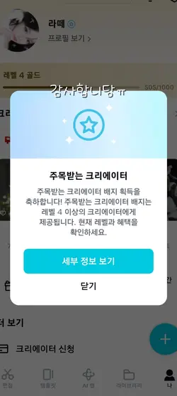 주목받는 크리에이터 달성