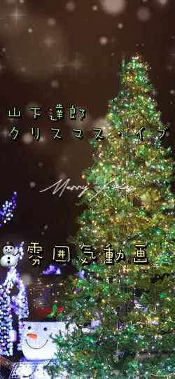 山下達郎🌲雰囲気動画