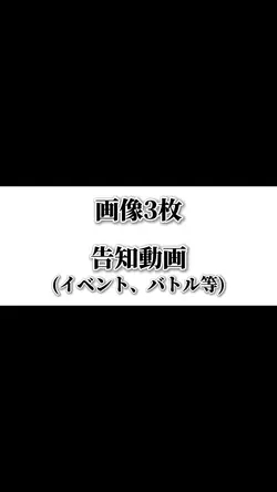 告知動画(イベント、バトル等)