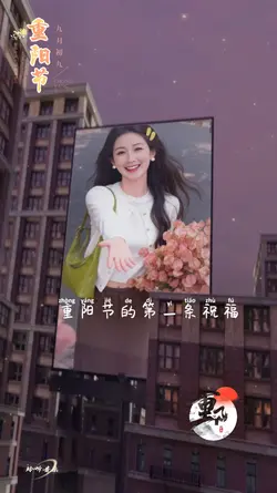 重阳节的第一条祝福