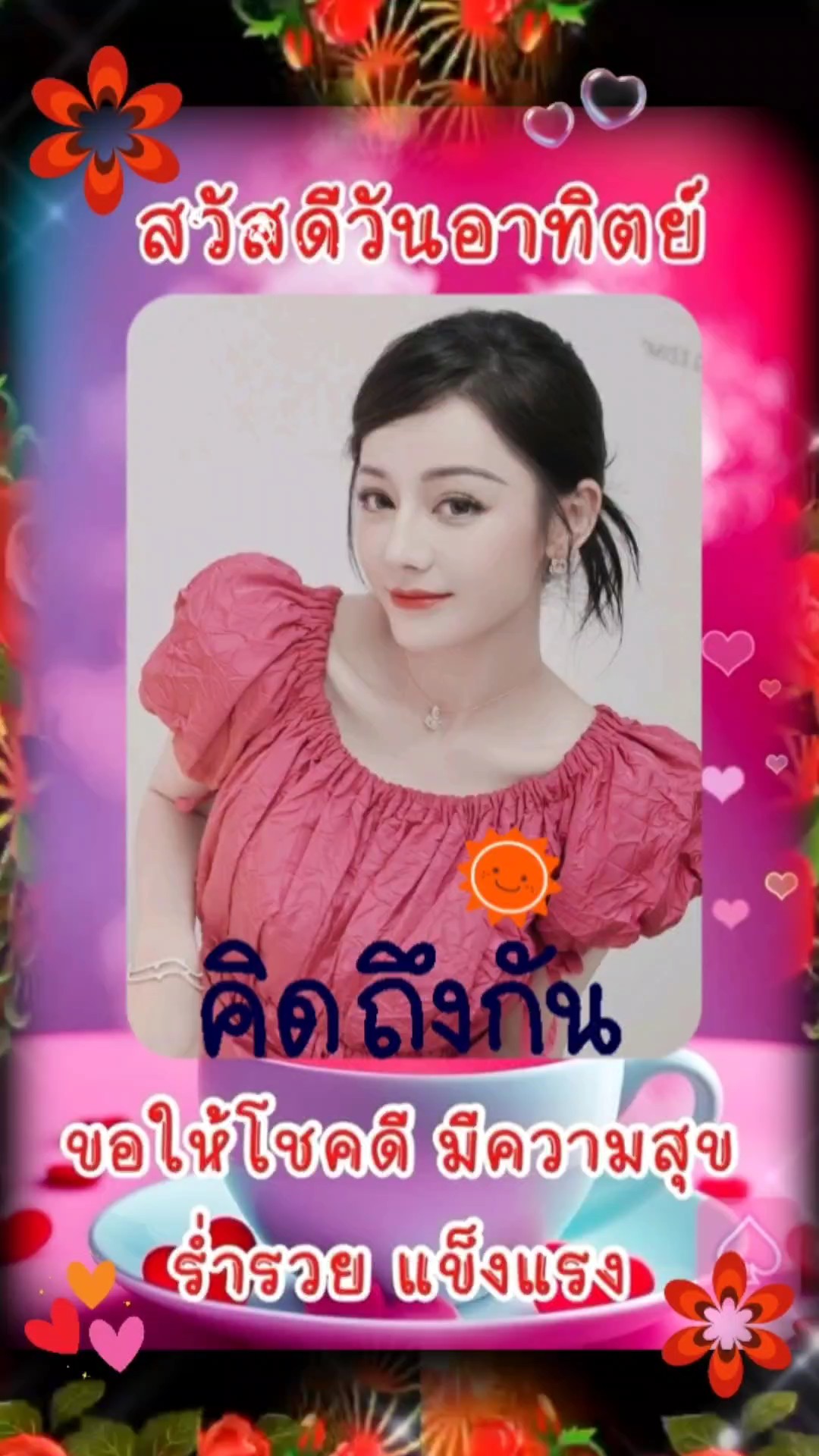 สุขสันวันอาทิตย์