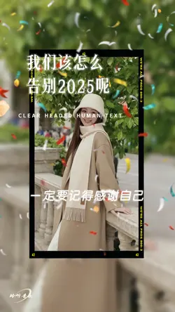 我们该怎么告别2025呢