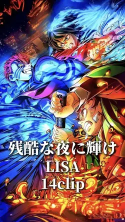 残酷な夜に輝け/LiSA