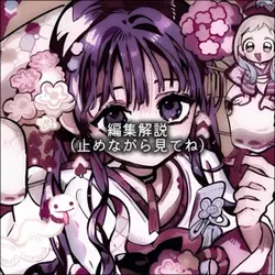 編集解説!!（編集画面見れます）
