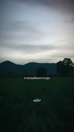 การปลดล็อกความสุขคือ