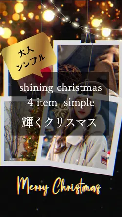 大人シンプルクリスマス