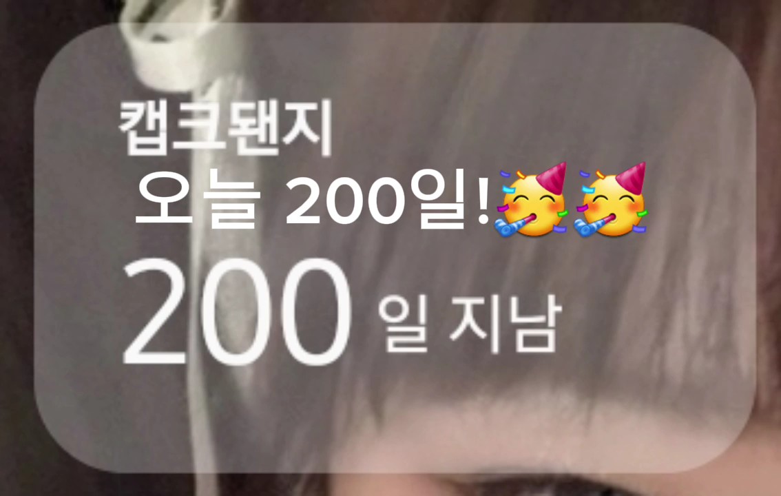 200일!