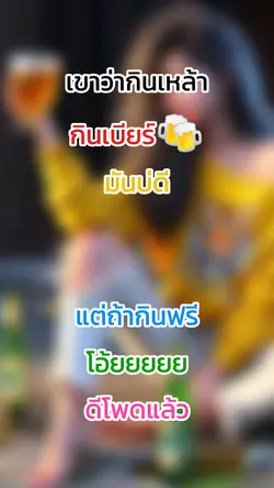 กินเหล้าเบียร์มันบดี