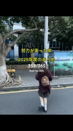 努力が実った年