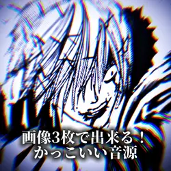 なんかかっこいい音源のやつ