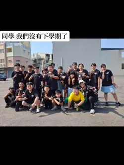 同學 我們沒有下學期了