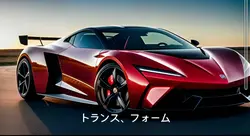 トランスフォーム

