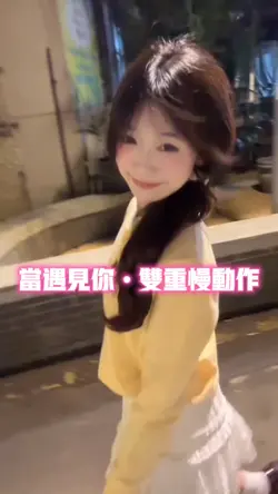 当遇见你•双重慢动作