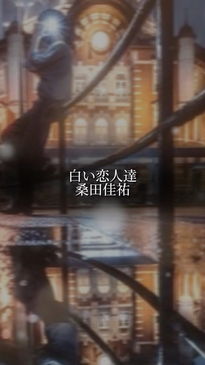 白い恋人達/桑田佳祐