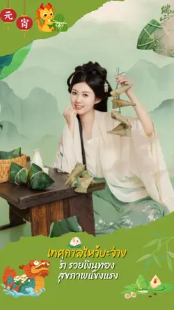 วันไหว้บะจ่าง Dragon
