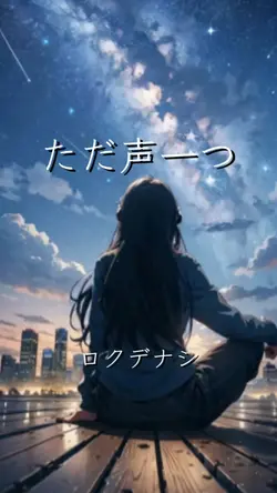 ただ声一つ ロクデナシ
