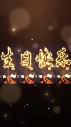 生日快乐