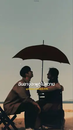 พูดไม่หวาน
