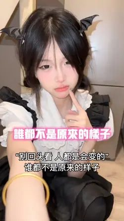 谁都不是原来的样子