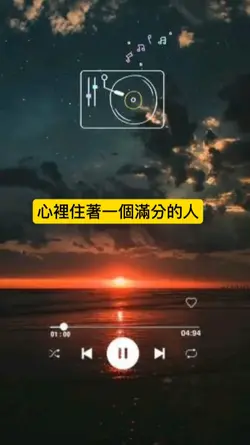 心裡住著一個滿分的人