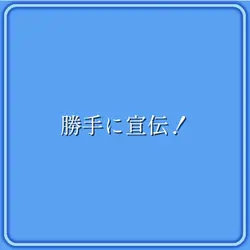 勝手に宣伝!ミス多くて萎える