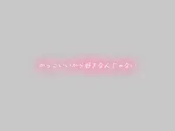 かっこいいから好きなんじゃない
