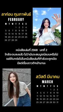 ลาก่อนกุมภา
