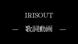 IRISOUT