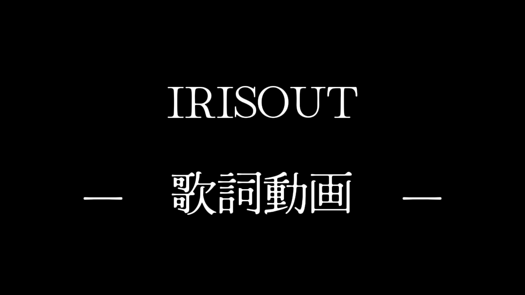 IRISOUT
