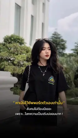 สังคมไม่ต้องมีเยอะ