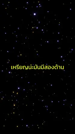 เหรียญมีสองด้าน
