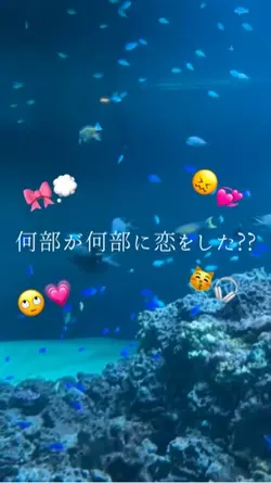 何部が何部に恋をした？