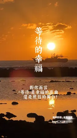 等待的幸福-男版-柏林影設