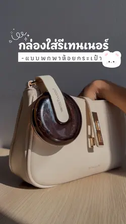 รีวิวกล่องใส่รีเทนเนอร์